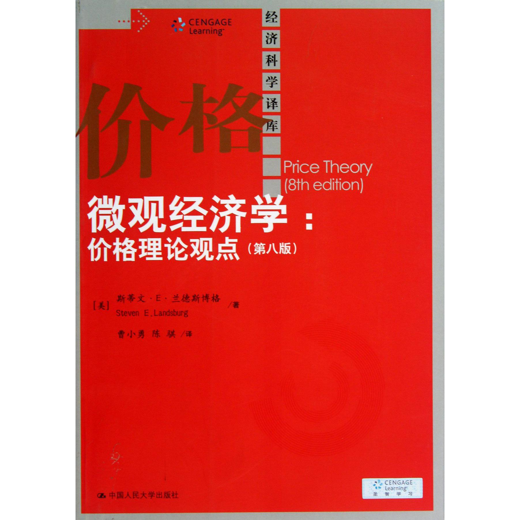 微观经济学--价格理论观点（第8版）/经济科学译库