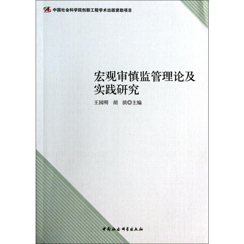 宏观审慎监管理论及实践研究