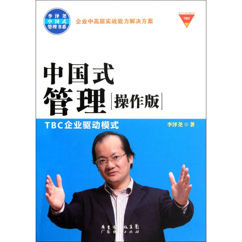 中国式管理（附光盘操作版TBC企业驱动模式）/李泽尧中国式管理书系