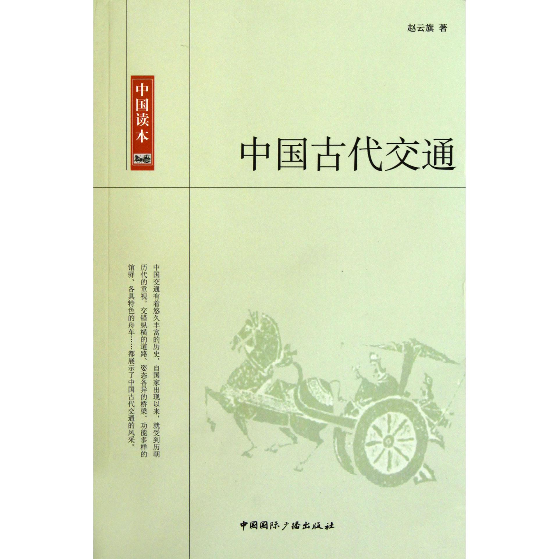 中国古代交通/中国读本
