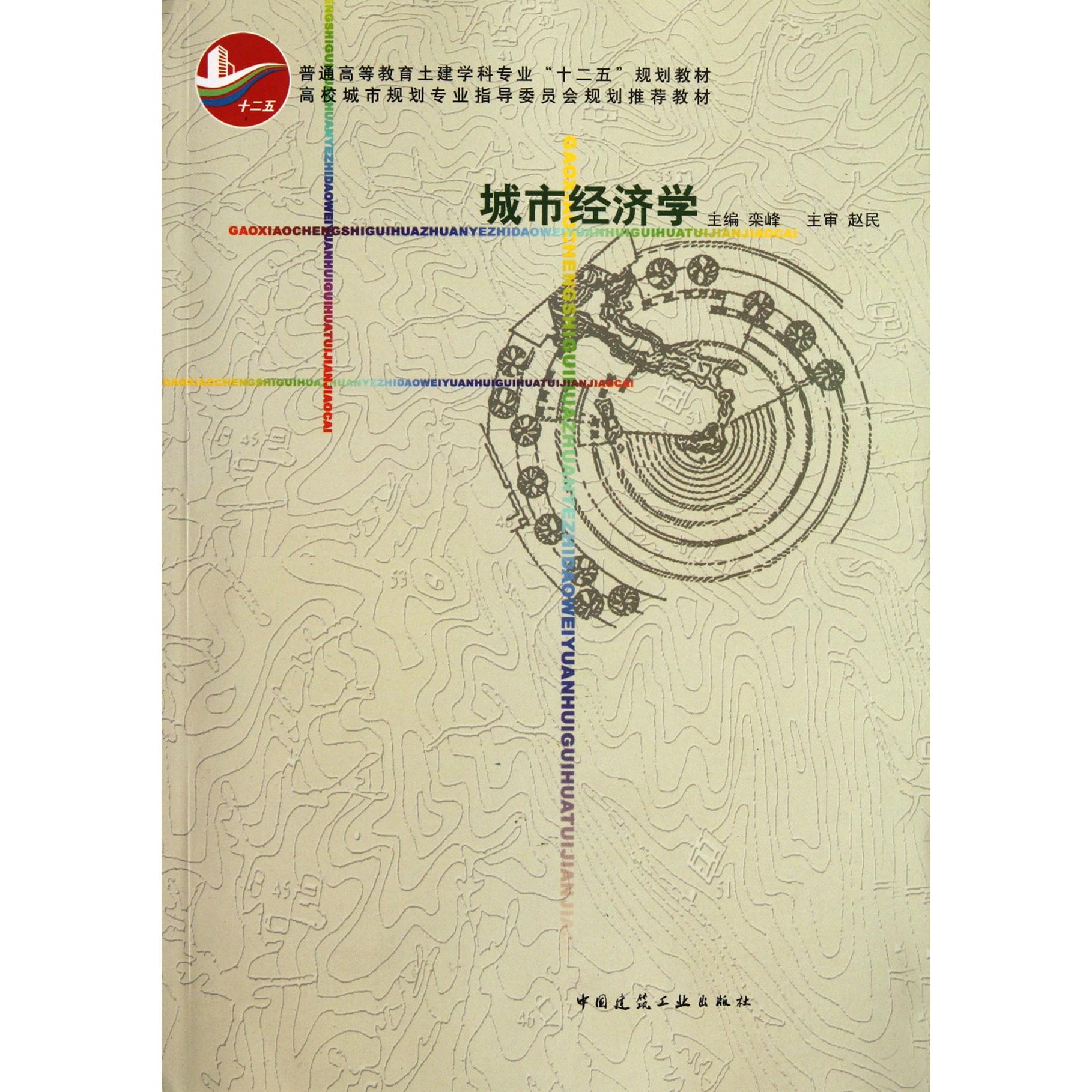 城市经济学（普通高等教育土建学科专业十二五规划教材）