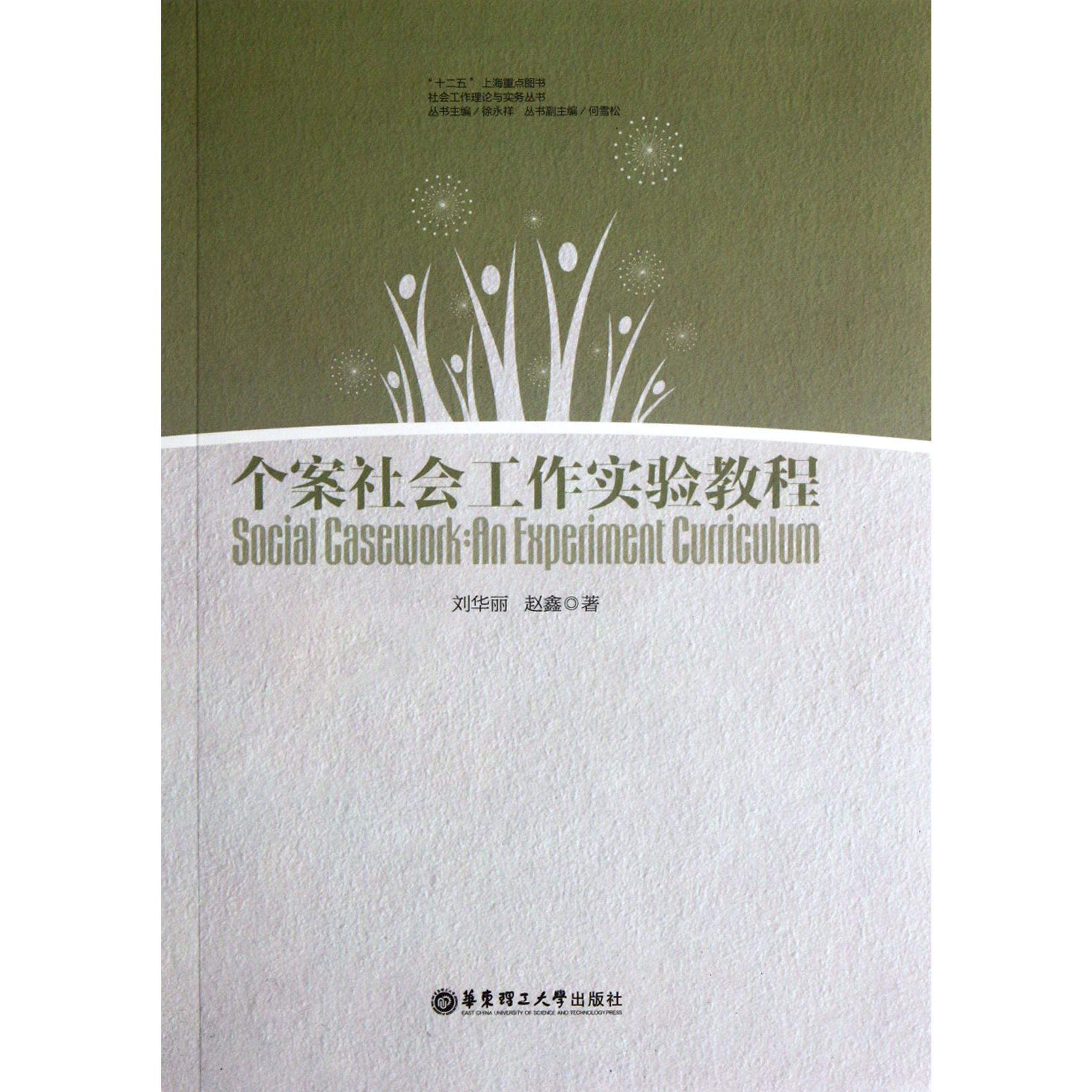 个案社会工作实验教程/社会工作理论与实务丛书