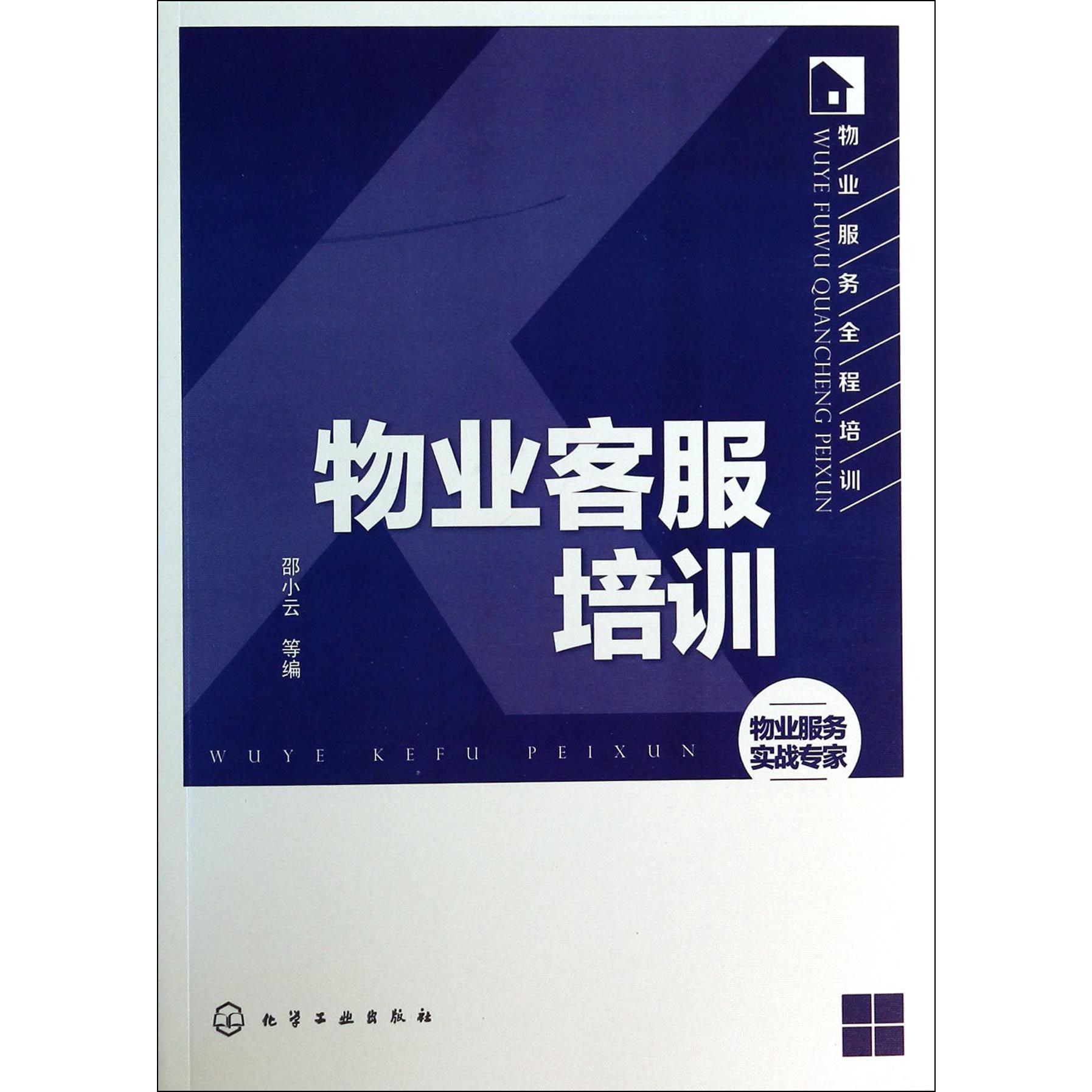 物业客服培训/物业服务全程培训