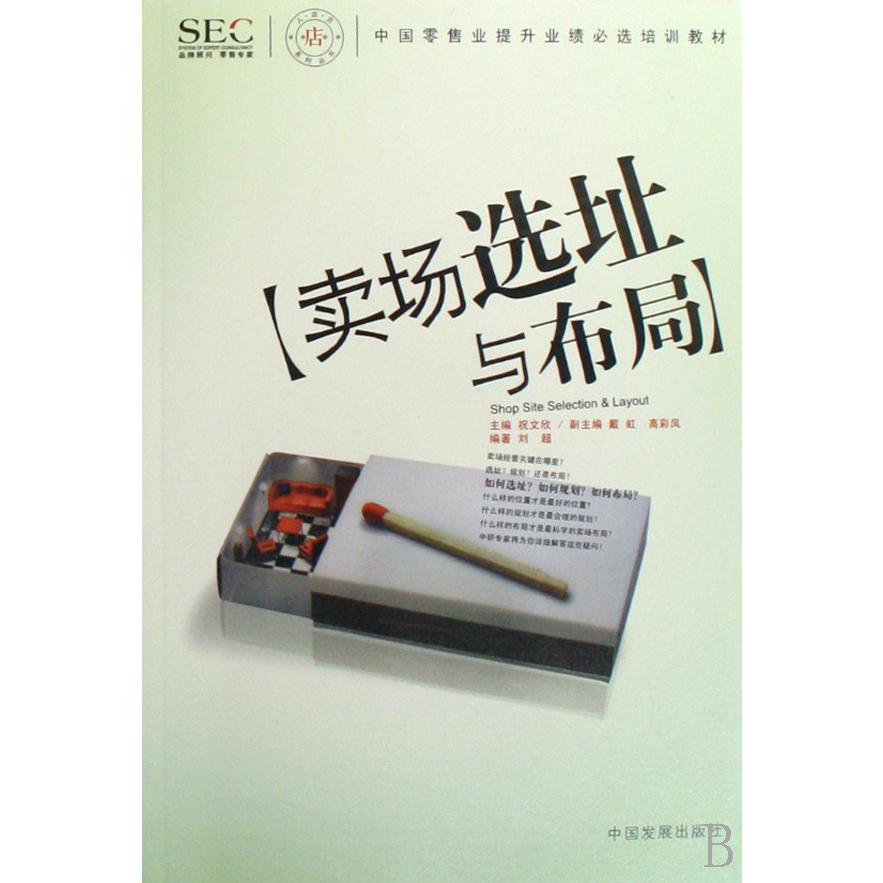 卖场选址与布局（中国零售业提升业绩必选培训教材）/人店货系列