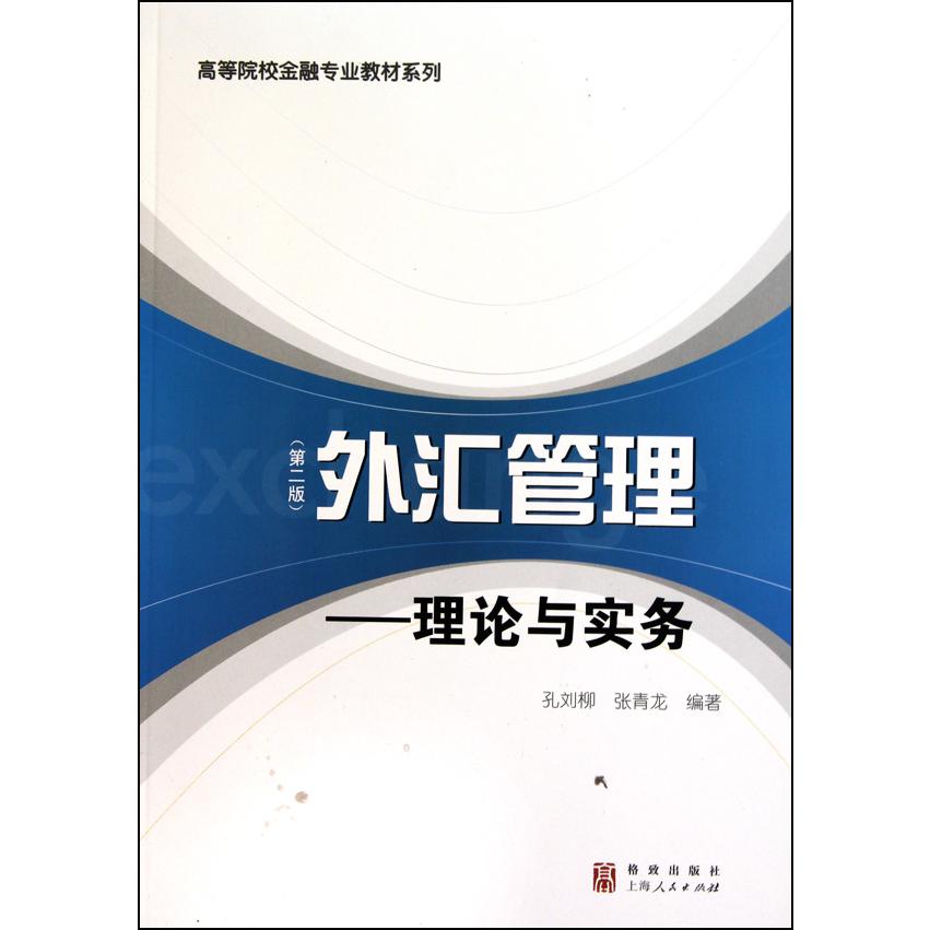 外汇管理--理论与实务（第2版）/高等院校金融专业教材系列