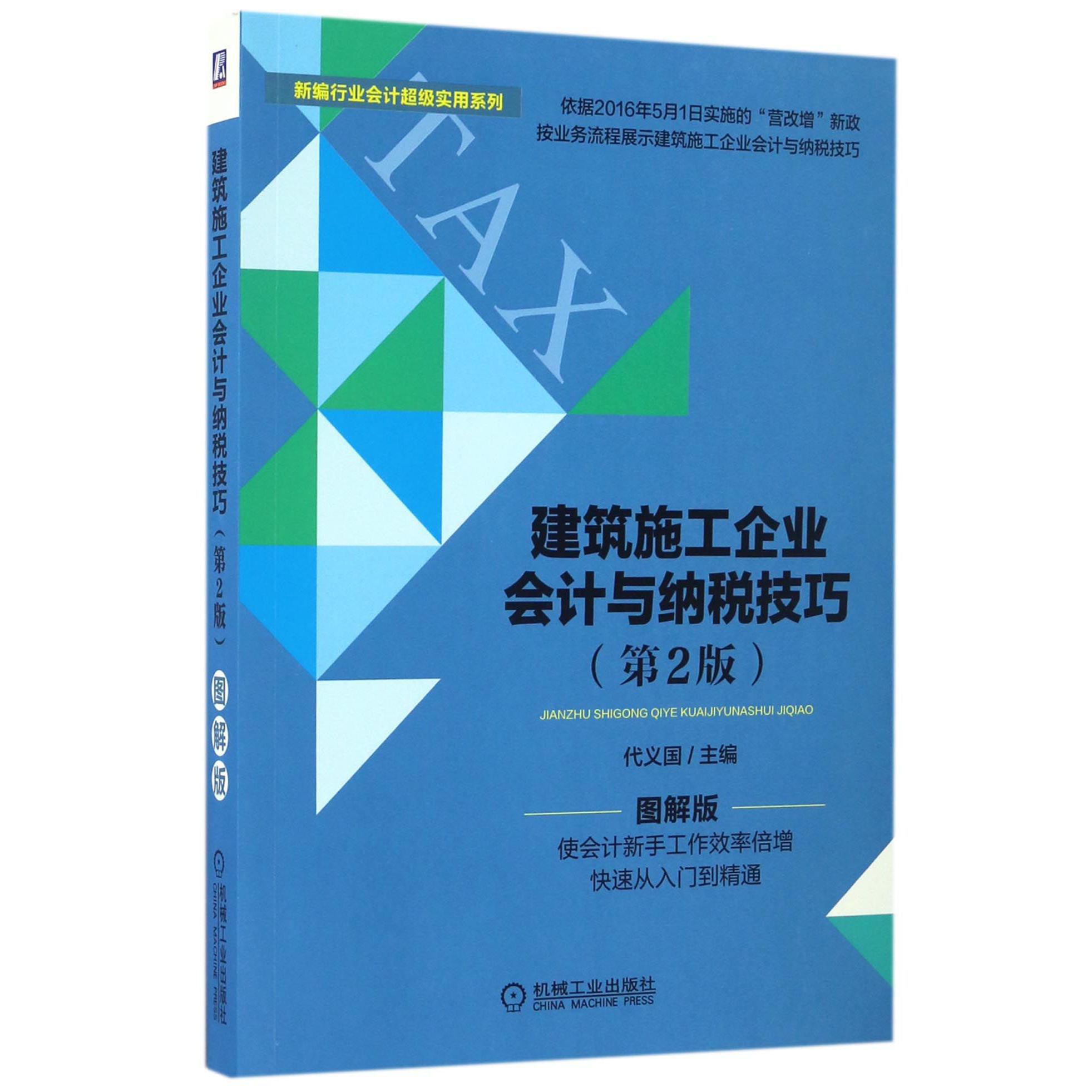 建筑施工企业会计与纳税技巧（第2版图解版）/新编行业会计超级实用系列
