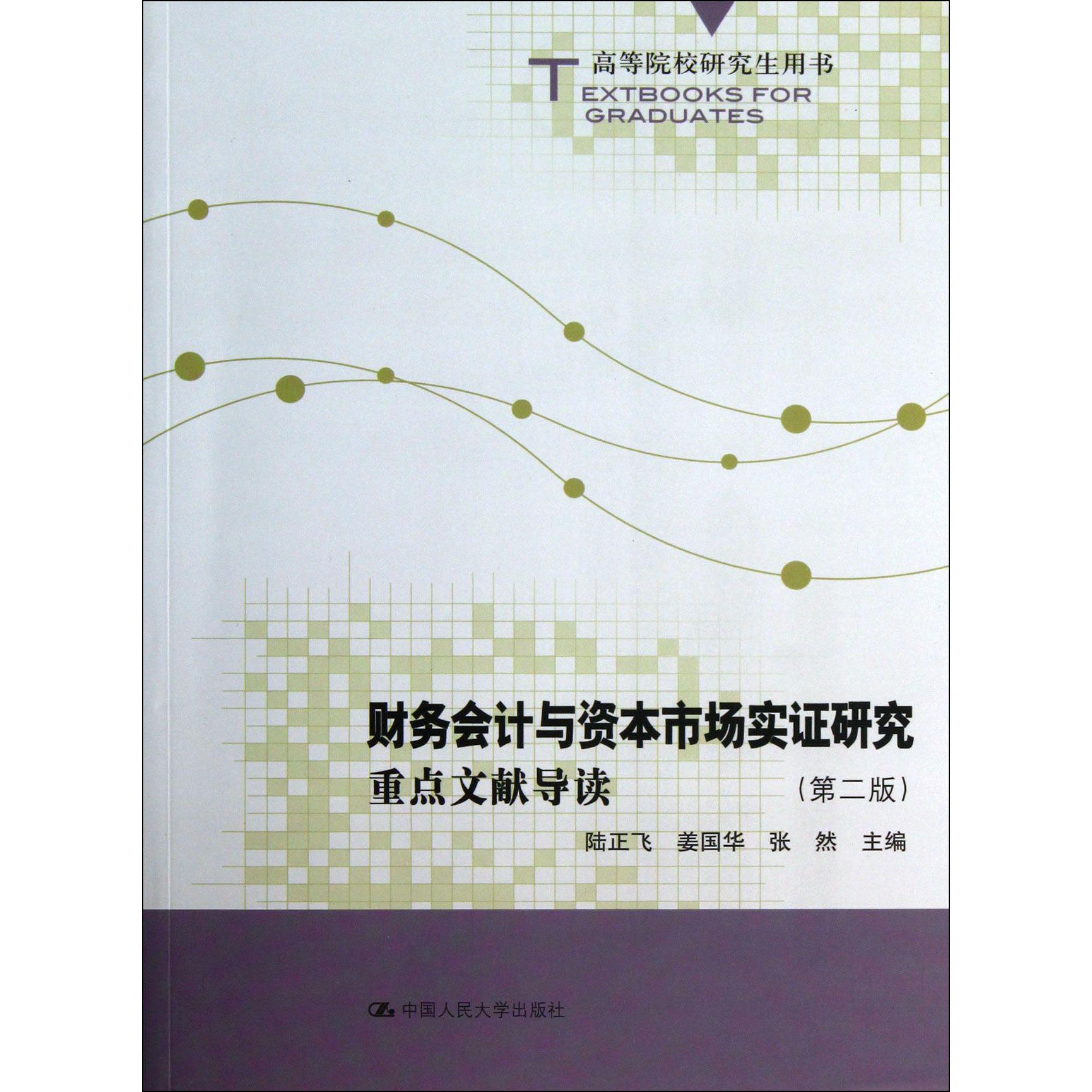 财务会计与资本市场实证研究（重点文献导读第2版高等院校研究生用书）