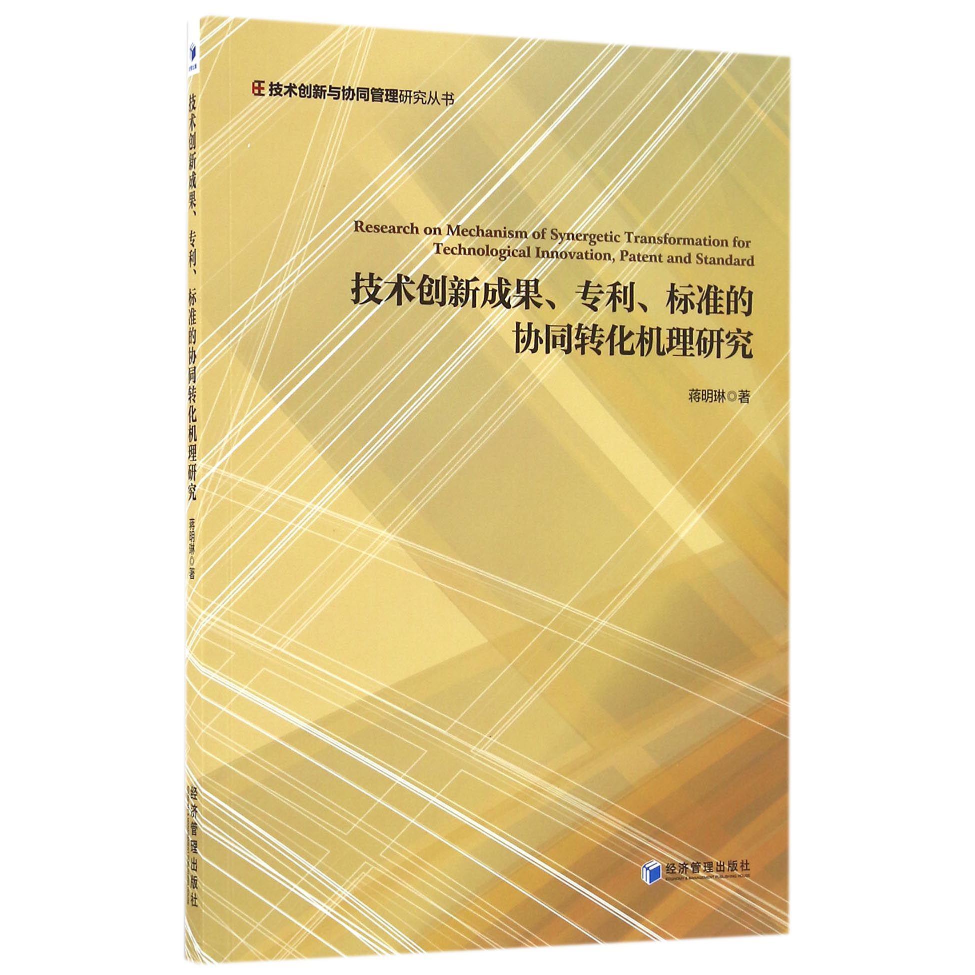 技术创新成果专利标准的协同转化机理研究/技术创新与协同管理研究丛书