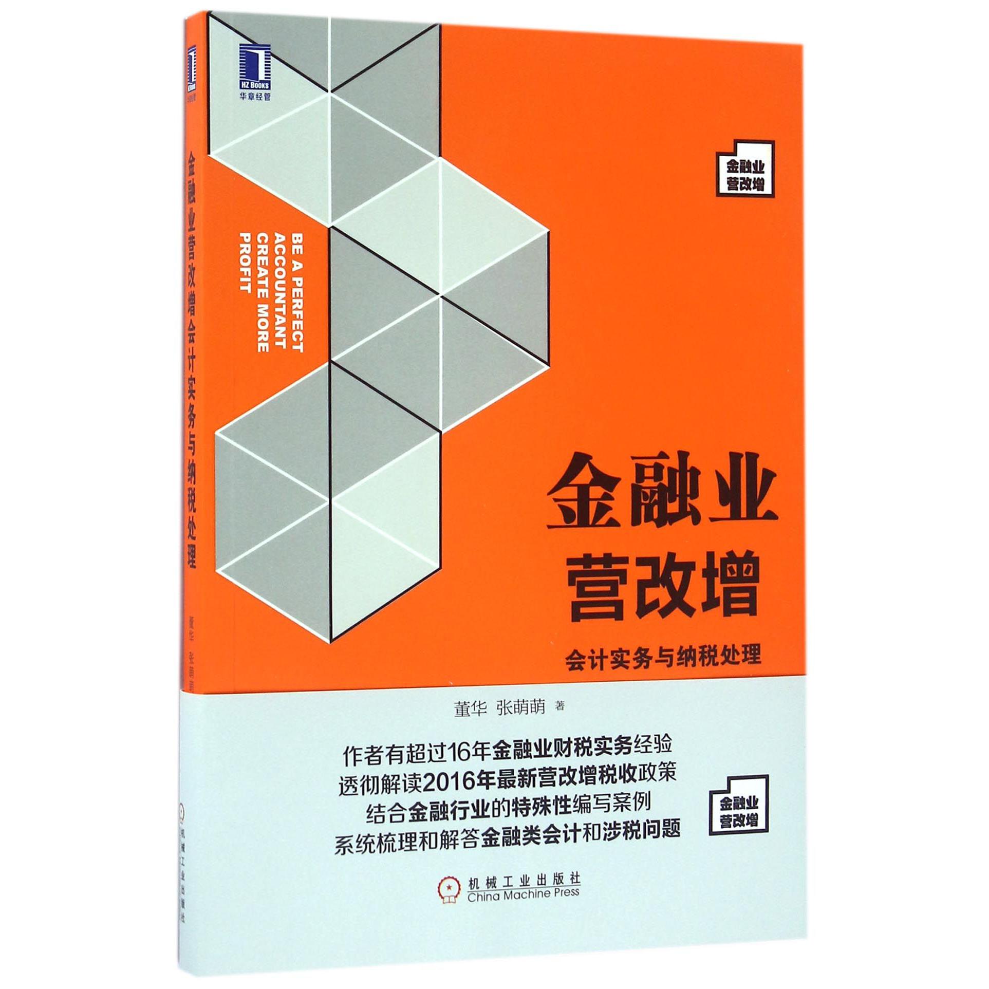 金融业营改增会计实务与纳税处理