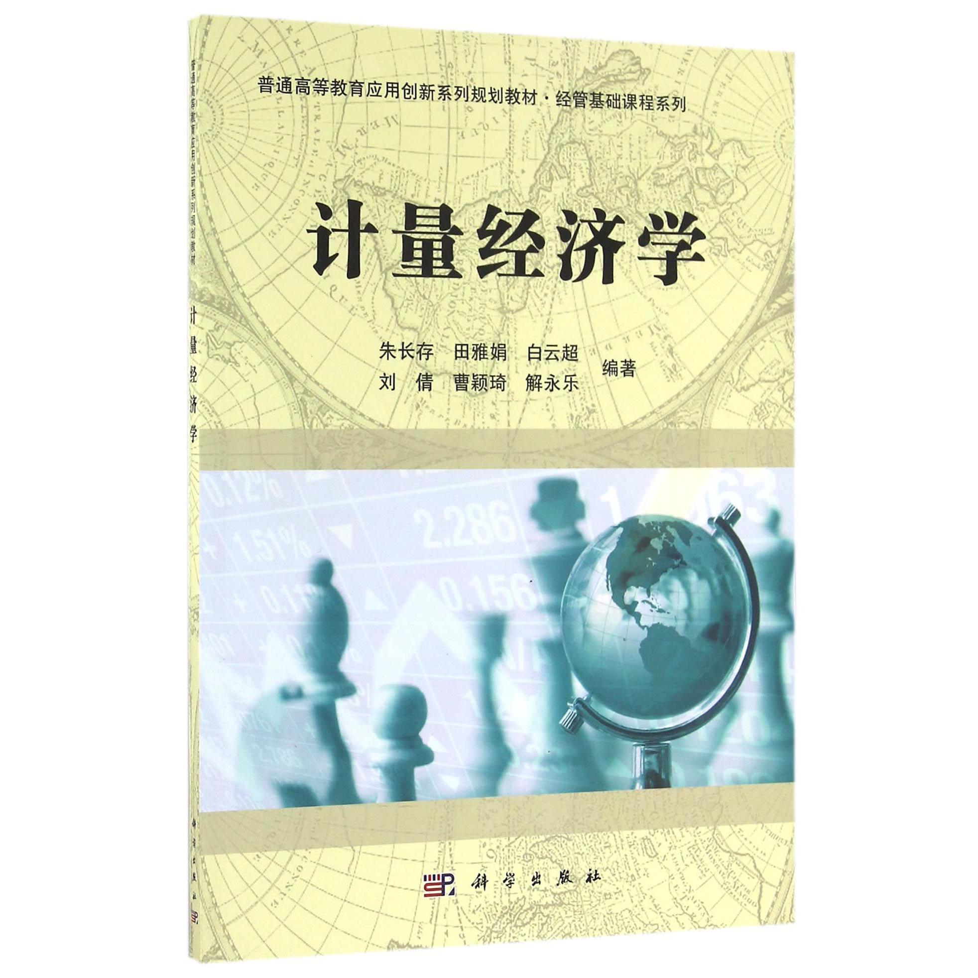 计量经济学（普通高等教育应用创新系列规划教材）/经管基础课程系列
