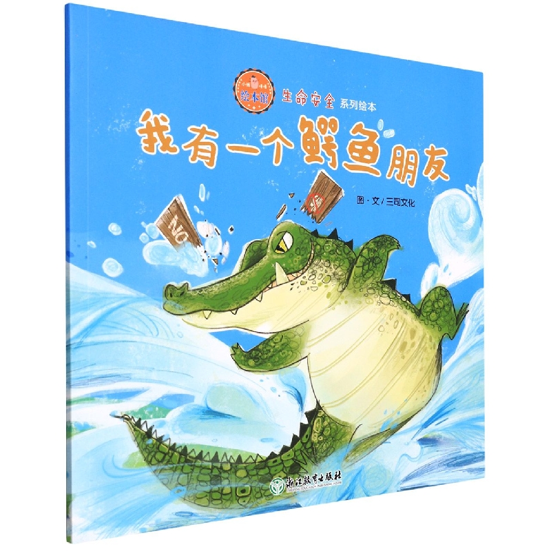 我有一个鳄鱼朋友/生命安全系列绘本/小猪唛嘎绘本馆