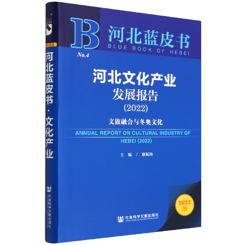 河北文化产业发展报告(2022)