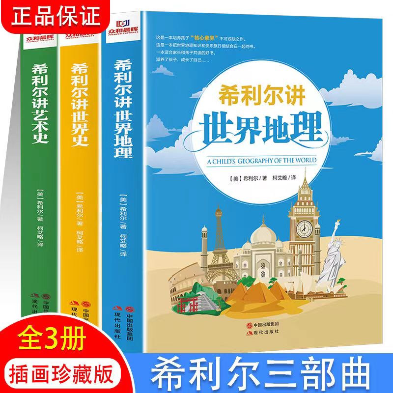 希利尔经典人文百科全3册