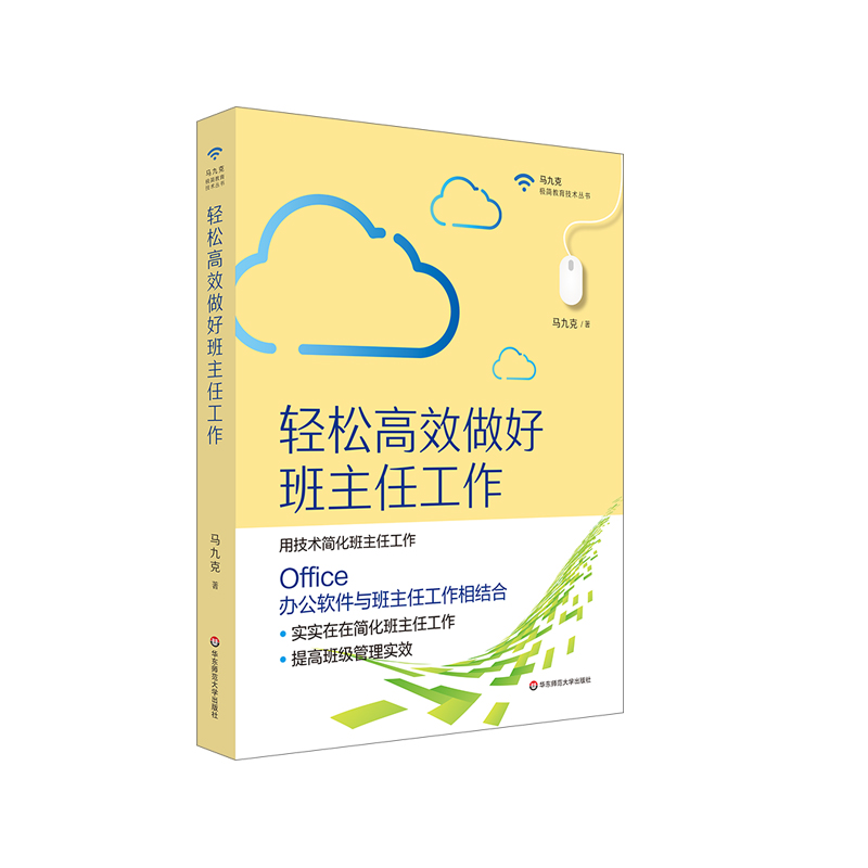 轻松高效做好班主任工作(新封面)