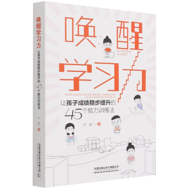 唤醒学习力(让孩子成绩稳步提升的45个能力训练法)