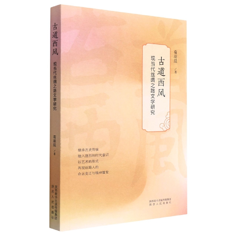 古道西风(现当代丝绸之路文学研究)