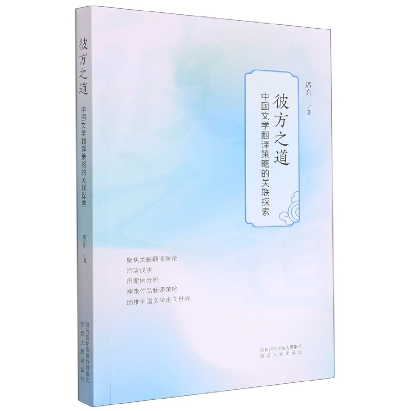 彼方之道(中国文学翻译策略的关联探索)
