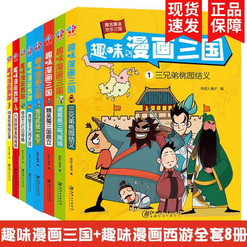 趣味漫画三国(全4册)