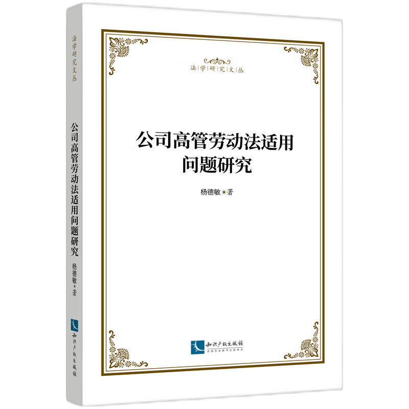 公司高管劳动法适用问题研究