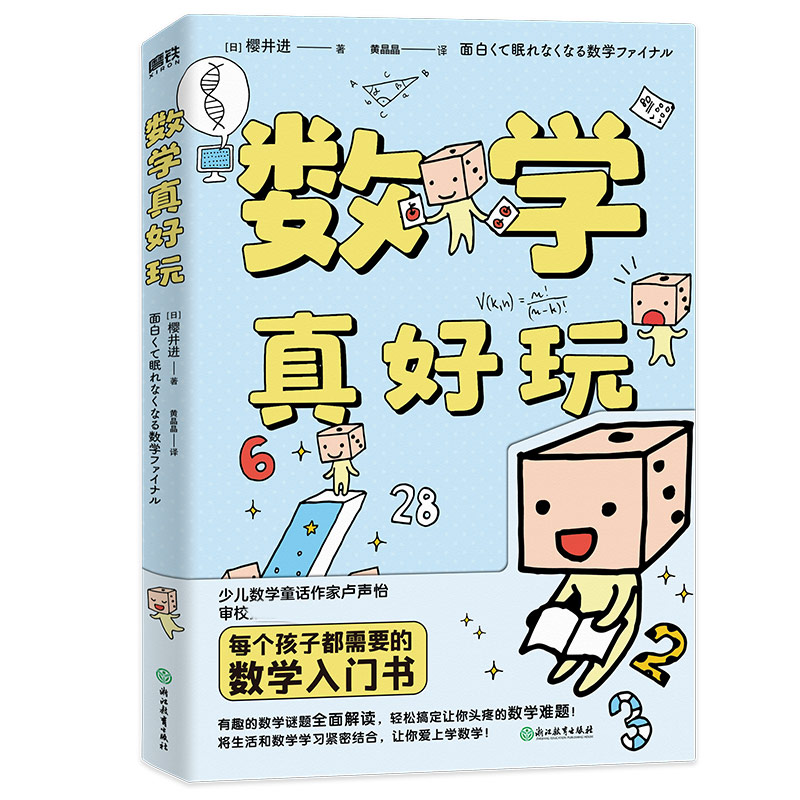 数学真好玩（新版）