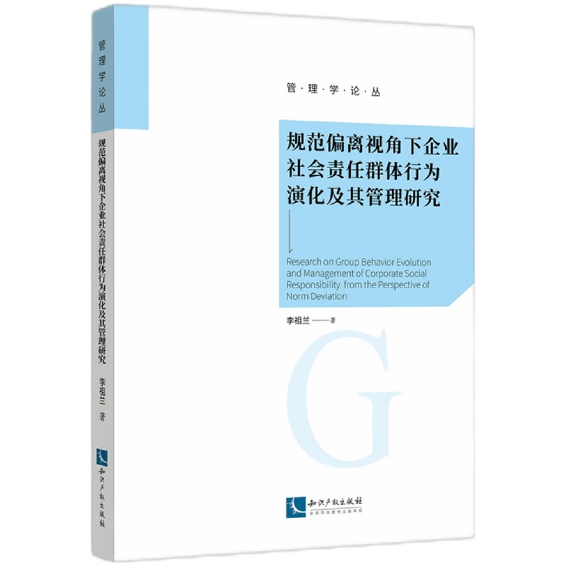 规范偏离视角下企业社会责任群体行为演化及其管理研究