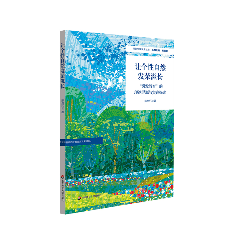让个性自然发荣滋长：“引发教育”的理论寻源与实践探索