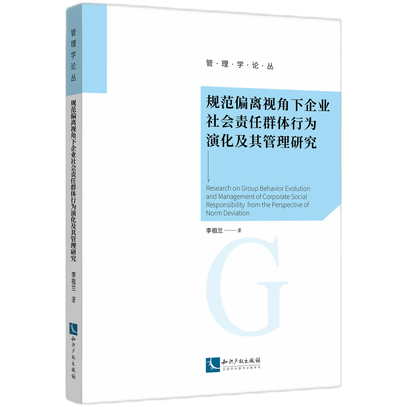 规范偏离视角下企业社会责任群体行为演化及其管理研究