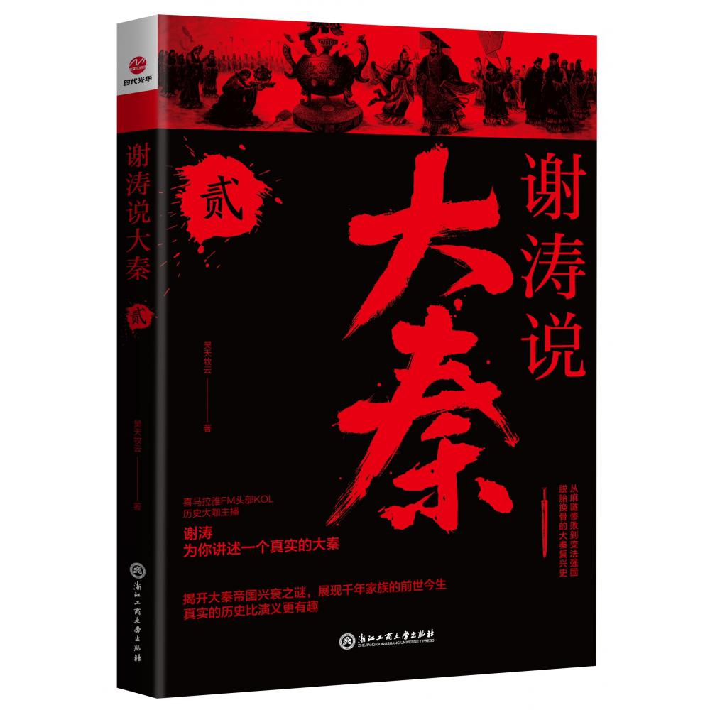 谢涛说大秦 贰
