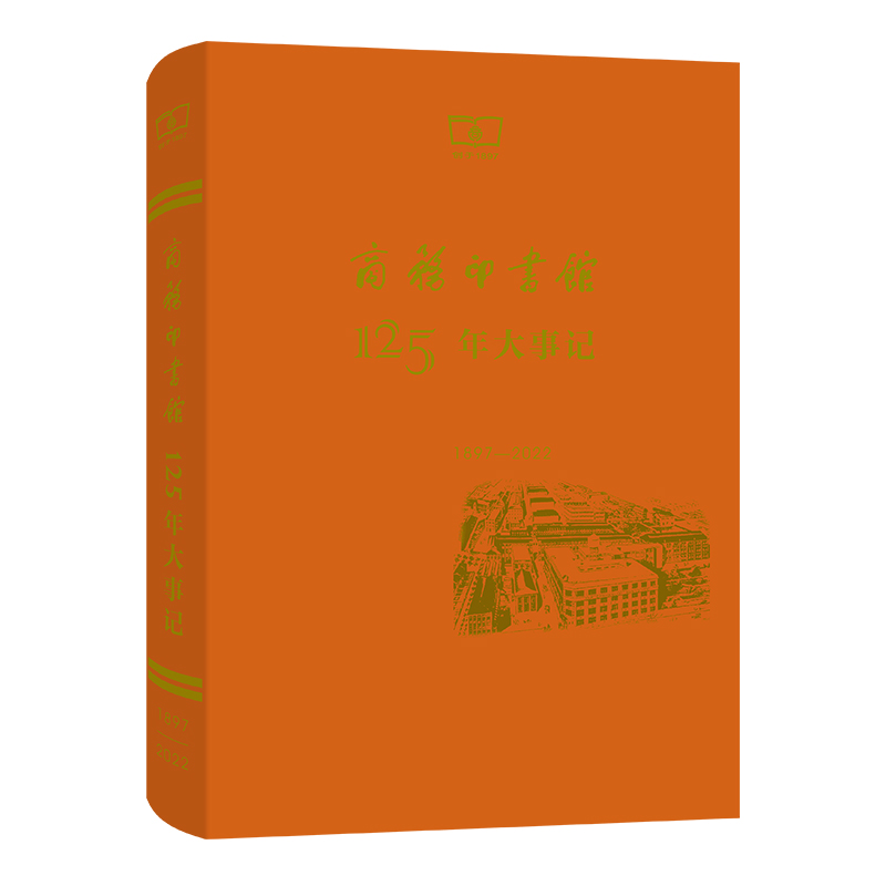 商务印书馆125年大事记(1897—2022)