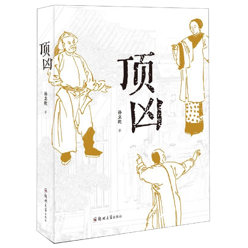 顶凶
