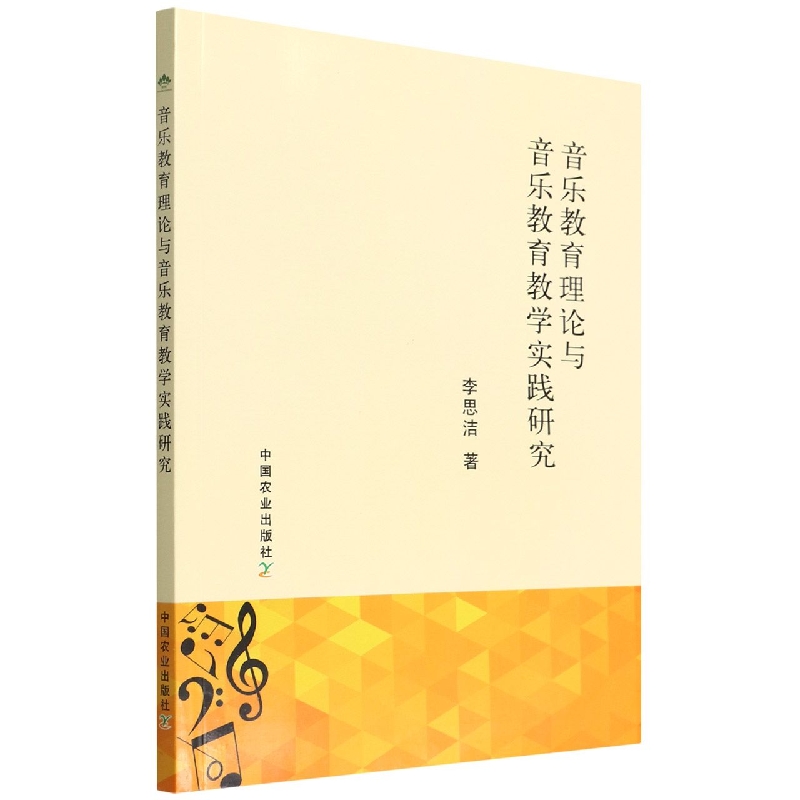 音乐教育理论与音乐教育教学实践研究