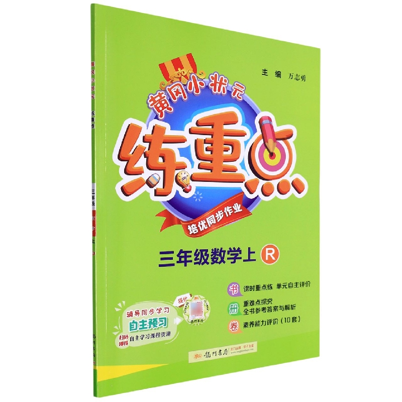 黄冈小状元练重点三年级数学上(R)