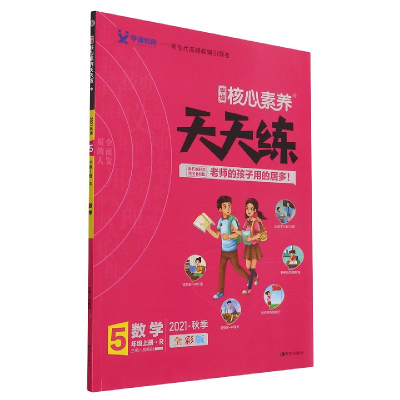 数学(5上R2021秋季全彩版)/学缘核心素养天天练