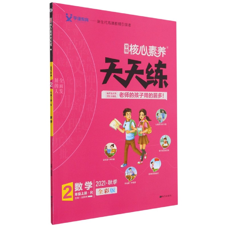 数学(2上R2021秋季全彩版)/学缘核心素养天天练