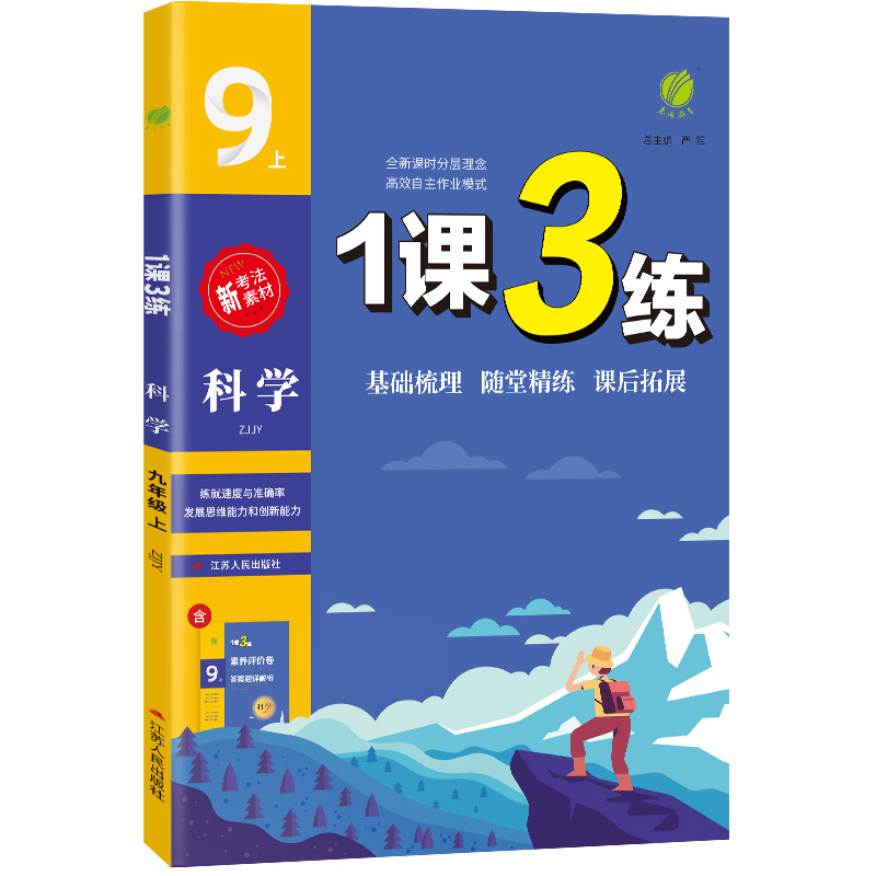 1课3练 九年级科学(上) 浙教版 2022年秋新版