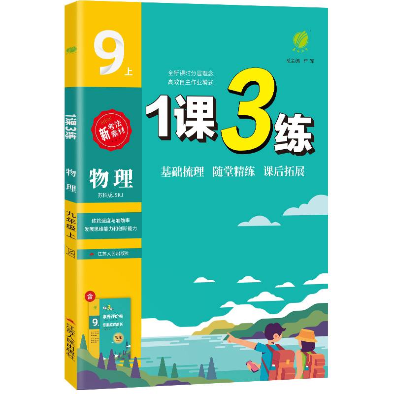 1课3练 九年级物理(上) 苏科版 2022年秋新版