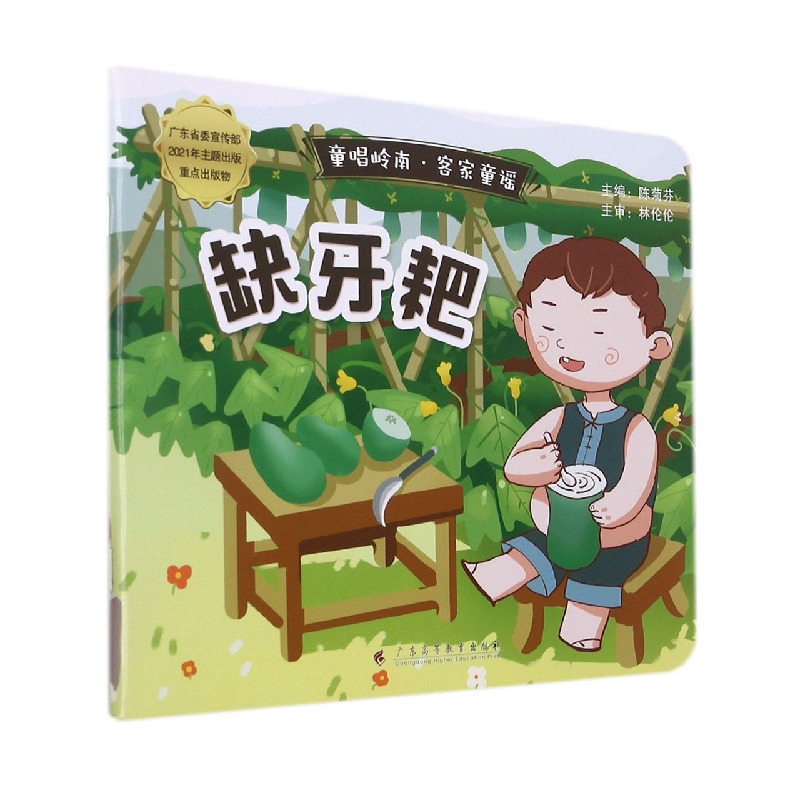 《童唱岭南·客家童谣：缺牙耙》