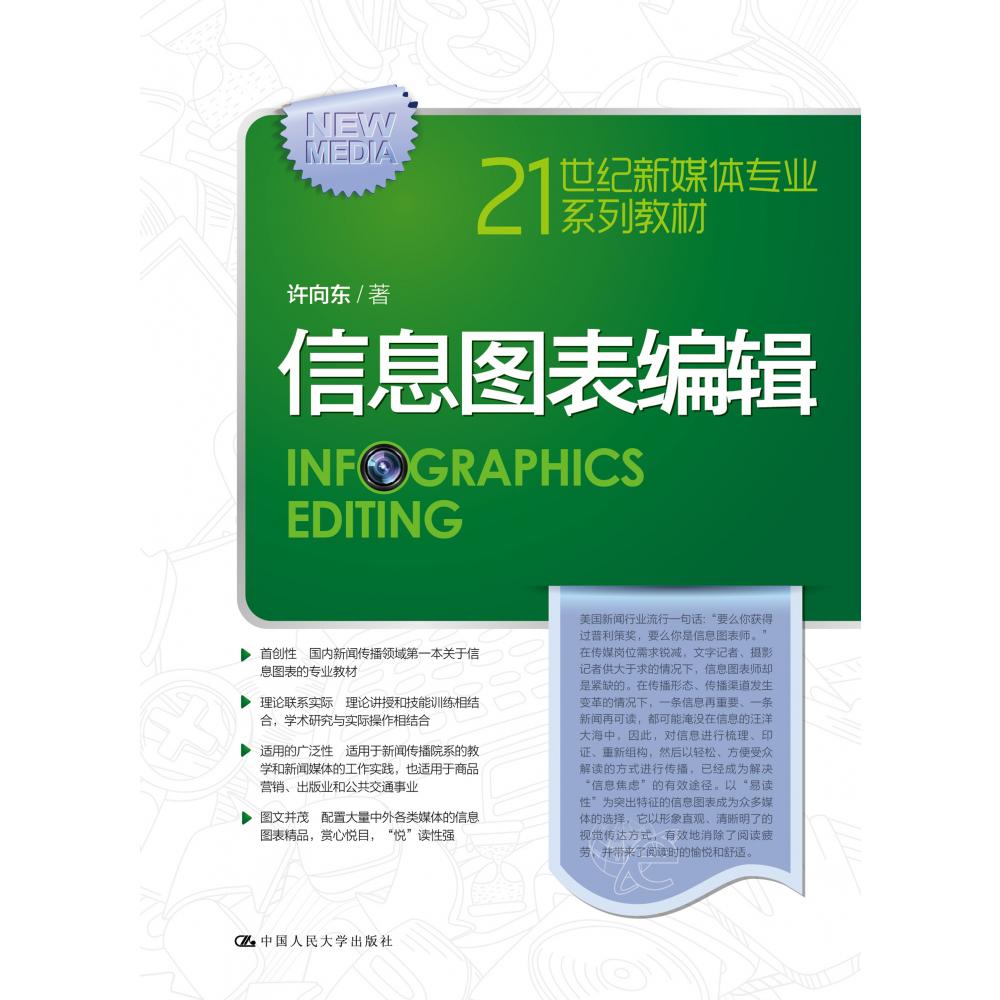 信息图表编辑（21世纪新媒体专业系列教材）