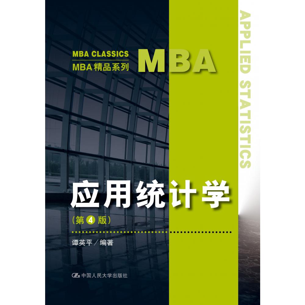 应用统计学（第4版）（MBA精品系列）