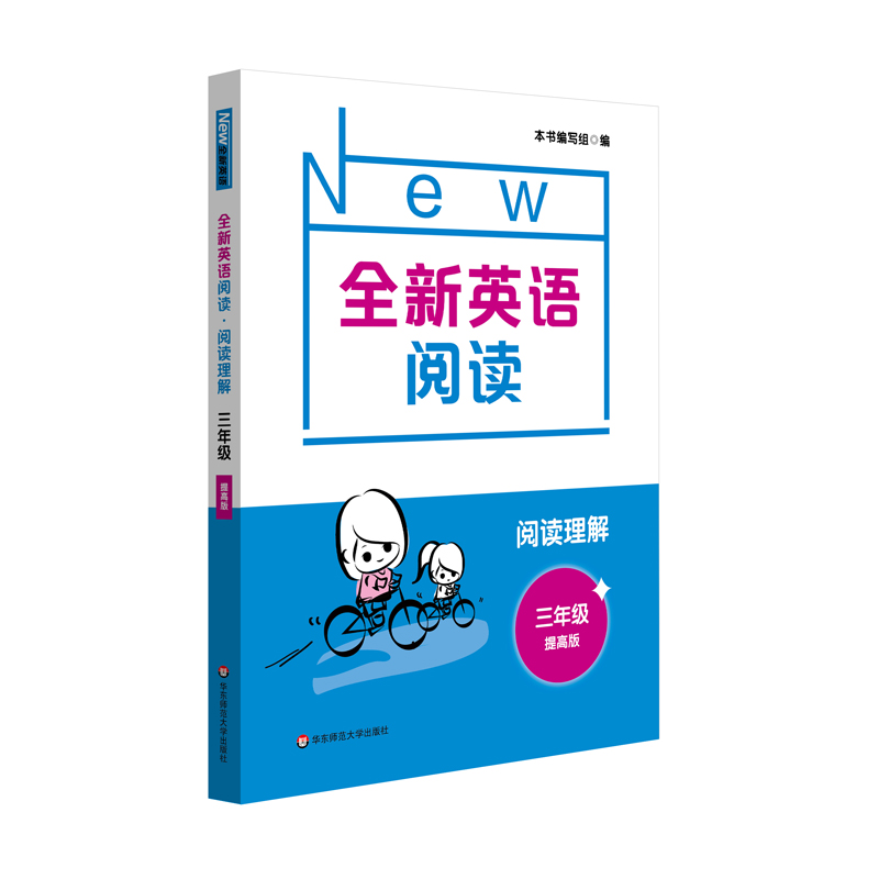 2021全新英语阅读·阅读理解· 三年级( 提高版)