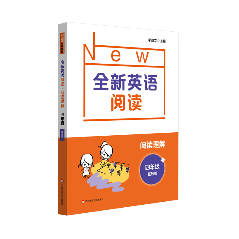 2021全新英语阅读·阅读理解· 四年级( 基础版)