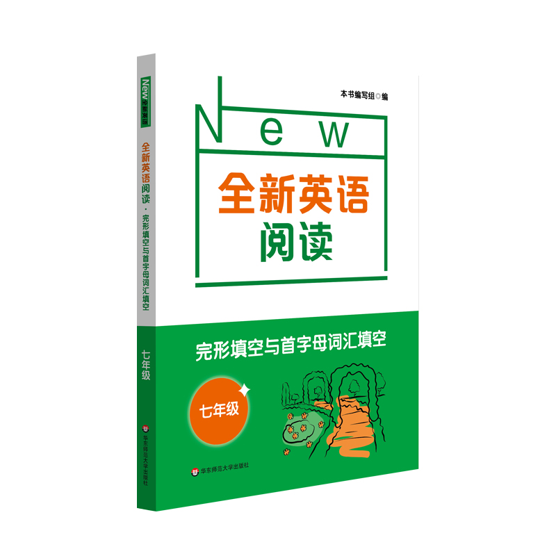 2021全新英语阅读·完形与首字母填空· 七年级