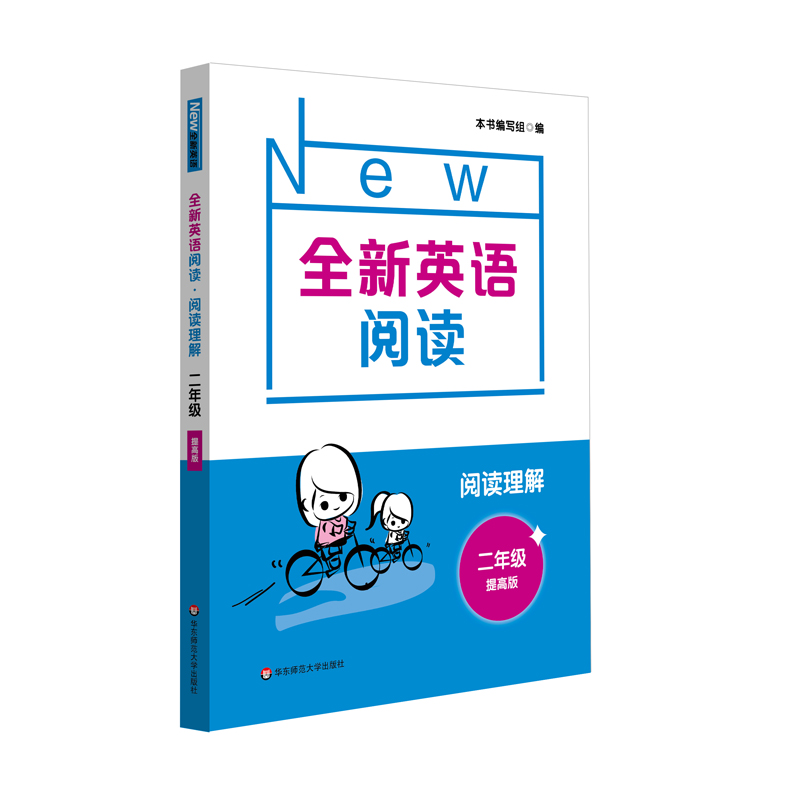 2021全新英语阅读·阅读理解· 二年级( 提高版)
