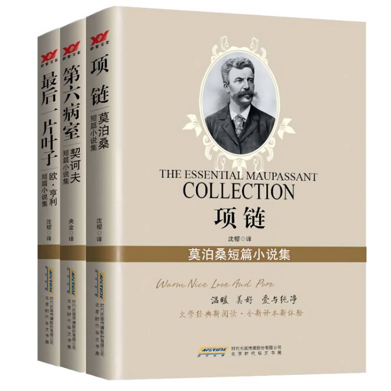 世界三大短篇小说巨匠精选集