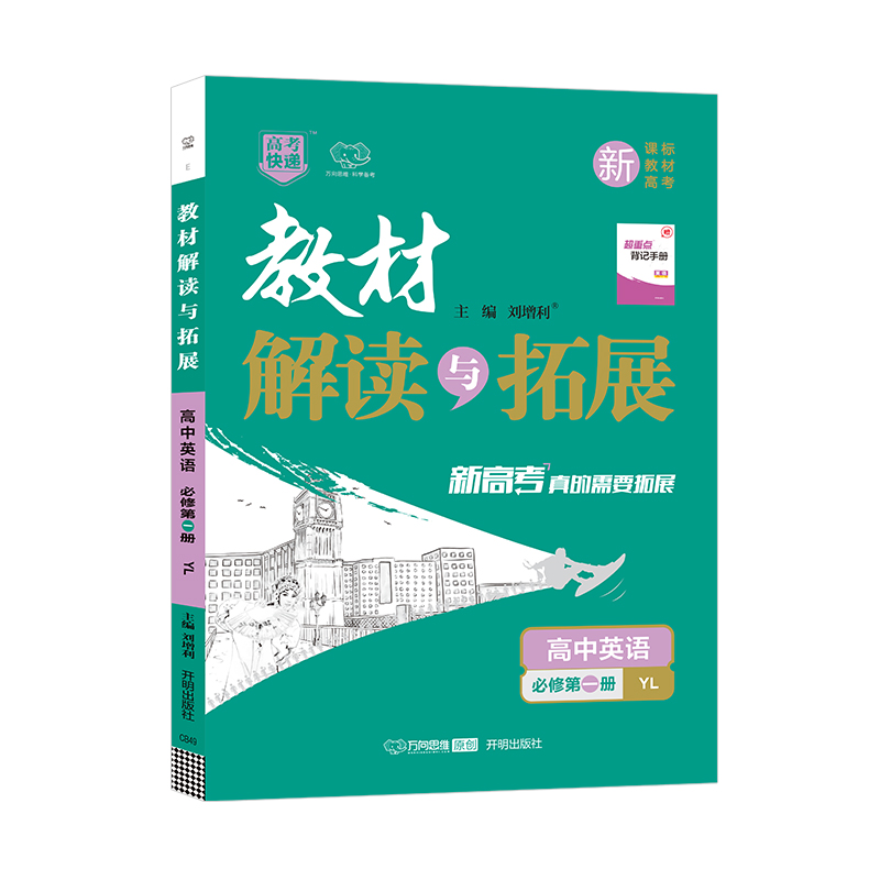 2022秋教材解读与拓展（新教材）高中英语必修第一册—译林版