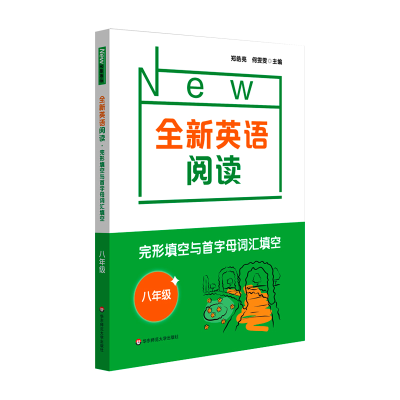 2021全新英语阅读·完形与首字母填空· 八年级