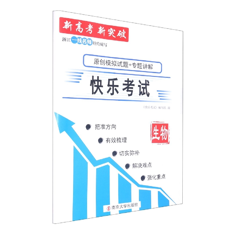 2022 新高考快乐考试   生物