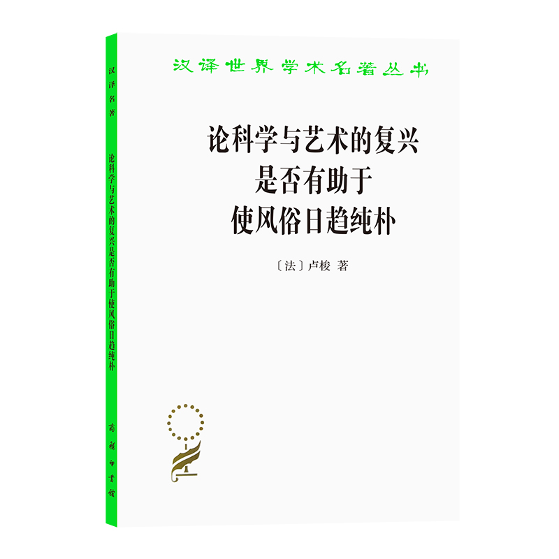 论科学与艺术的复兴是否有助于使风俗日趋纯朴/汉译世界学术名著丛书
