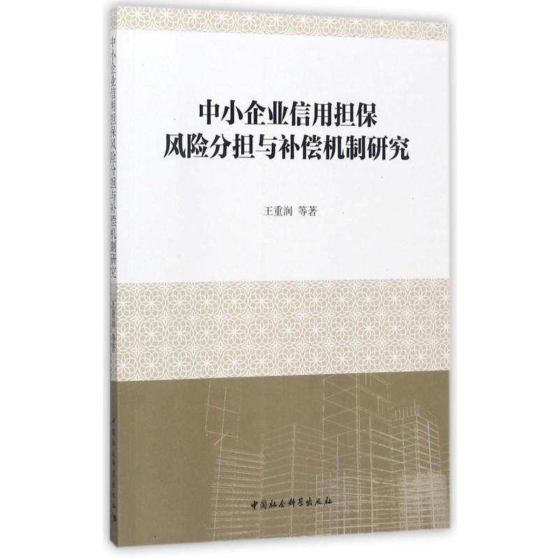 中小企业信用担保风险分担与补偿机制研究