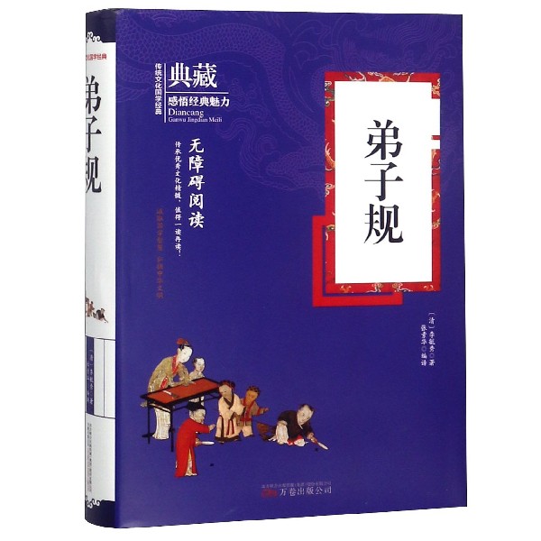 弟子规(无障碍阅读)(精)/典藏